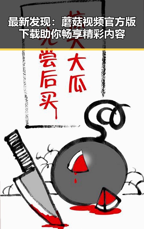 最新发现:蘑菇视频官方版下载助你畅享精彩内容