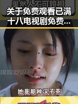 关于 免费观看已满十八电视剧免费官方版的分析与推荐