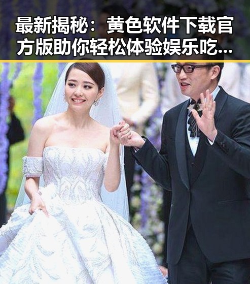 最新揭秘:黄色软件下载官方版助你轻松体验娱乐吃瓜酱外婆的趣味内容