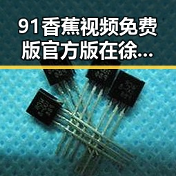 91香蕉视频免费版官方版在徐州市的应用与发展