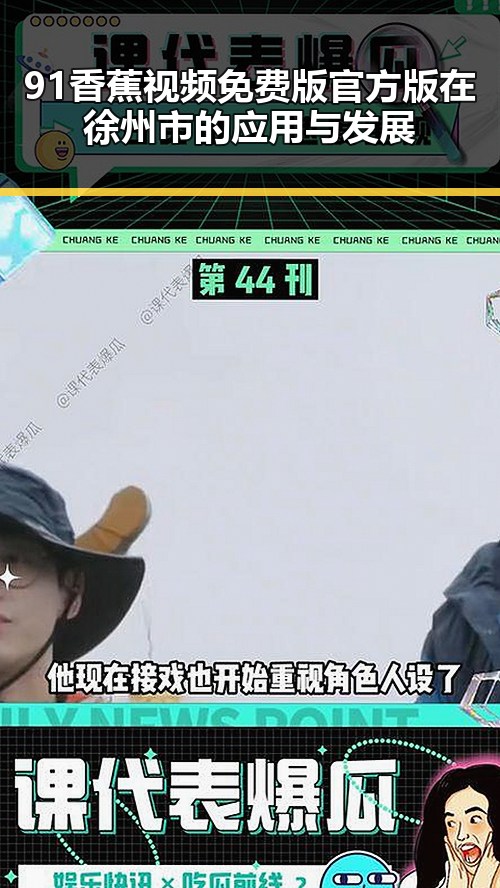 91香蕉视频免费版官方版在徐州市的应用与发展
