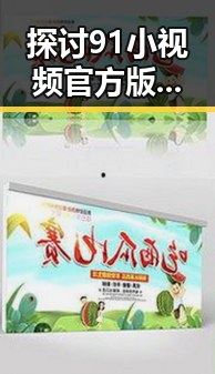 探讨91小视频官方版正版下载的现状与发展