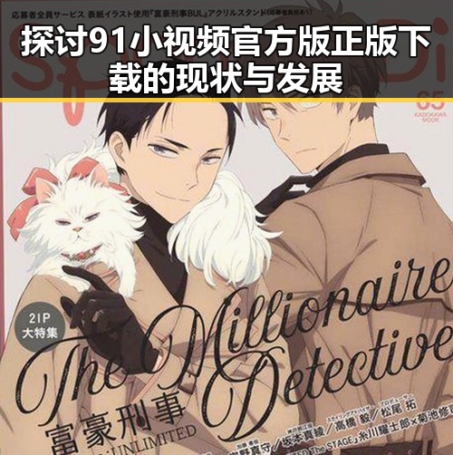 探讨91小视频官方版正版下载的现状与发展