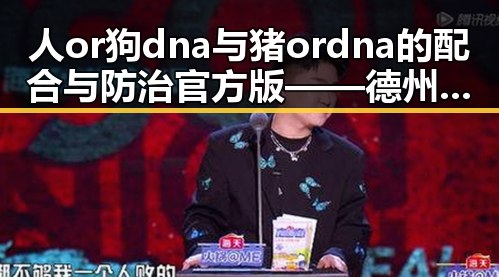 人or狗dna与猪ordna的配合与防治官方版——德州市专家解析
