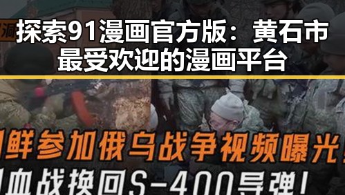 探索91漫画官方版：黄石市最受欢迎的漫画平台