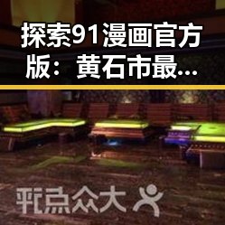 探索91漫画官方版:黄石市最受欢迎的漫画平台