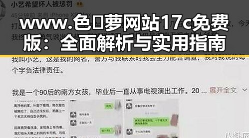 www.色😍萝网站17c免费版：全面解析与实用指南