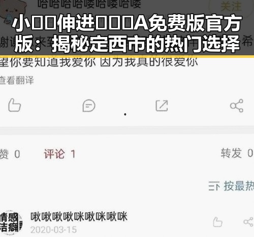 小🐔🐔伸进🈲🔞🔞A免费版官方版:揭秘定西市的热门选择