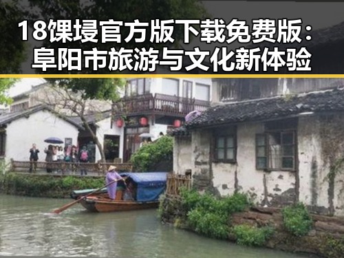 18馃埐官方版下载免费版:阜阳市旅游与文化新体验