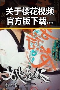 关于樱花视频官方版下载的详细指南