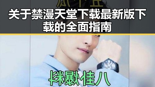 关于禁漫天堂下载最新版下载的全面指南