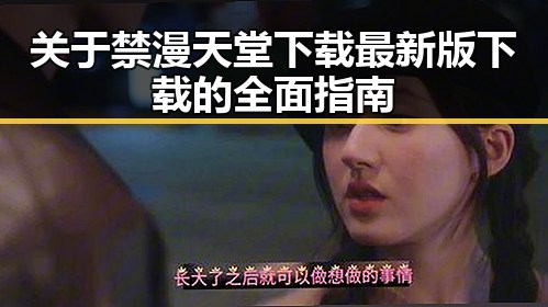 关于禁漫天堂下载最新版下载的全面指南