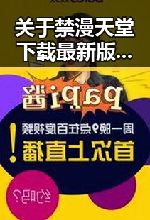 关于禁漫天堂下载最新版下载的全面指南