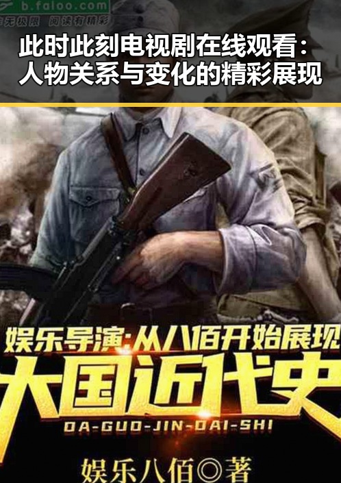 此时此刻电视剧在线观看:人物关系与变化的精彩展现