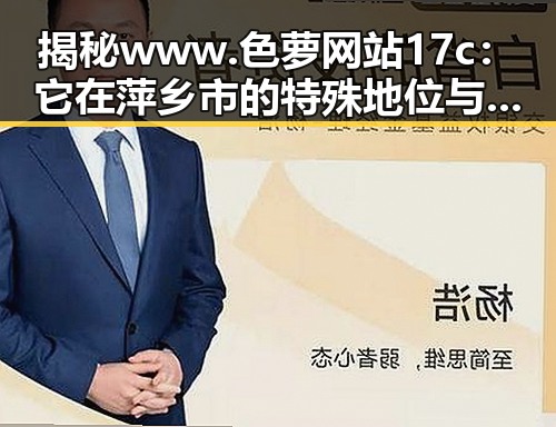 揭秘 www.色 萝网站17c：它在萍乡市的特殊地位与发展