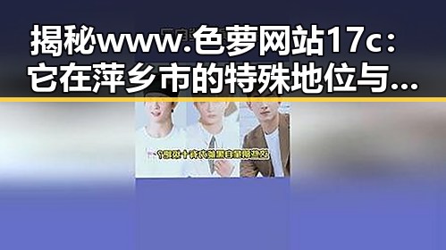 揭秘 www.色 萝网站17c:它在萍乡市的特殊地位与发展