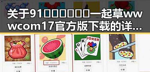关于91🍆🍑🔞❌❌❌一起草wwwcom17官方版下载的详细介绍