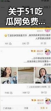 关于51吃瓜网免费版的详细解读与绥化市相关内容
