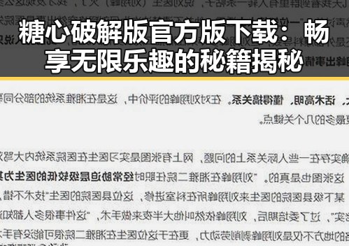 糖心破解版官方版下载:畅享无限乐趣的秘籍揭秘