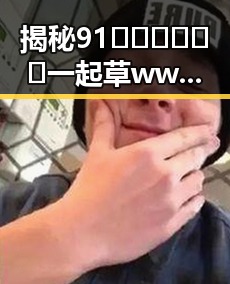 揭秘91🍆🍑🔞❌❌❌一起草wwwcom91安装包下载：临汾市玩家的轻松指南