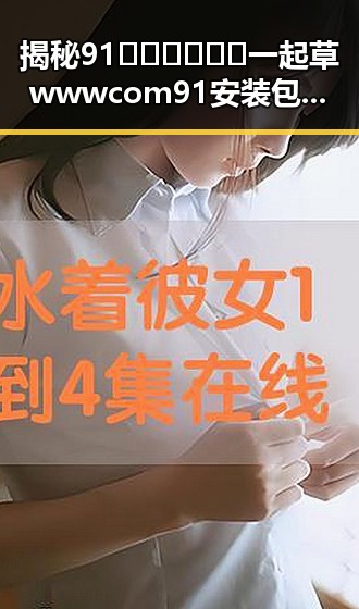 揭秘91🍆🍑🔞❌❌❌一起草wwwcom91安装包下载:临汾市玩家的轻松指南