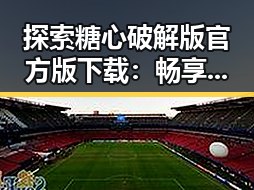 探索糖心破解版官方版下载:畅享游戏乐趣的同时保持理性