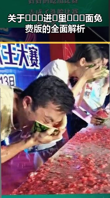 关于🔥🔞🍌进🍑里❌❌❌面免费版的全面解析