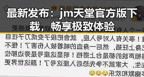 最新发布:jm天堂官方版下载,畅享极致体验