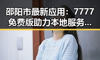 邵阳市最新应用：7777免费版助力本地服务升级