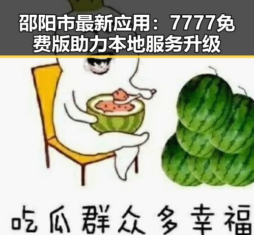 邵阳市最新应用:7777免费版助力本地服务升级