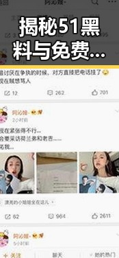 揭秘51黑料与免费版：惠州市最新娱乐资讯