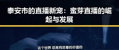 泰安市的直播新宠：蜜芽直播的崛起与发展
