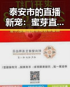 泰安市的直播新宠:蜜芽直播的崛起与发展
