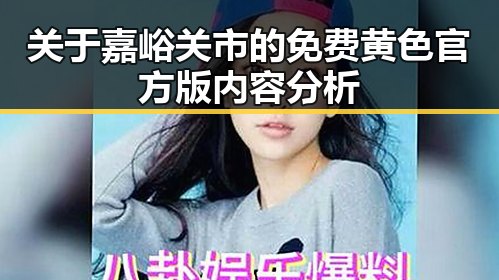 关于嘉峪关市的免费黄色官方版内容分析