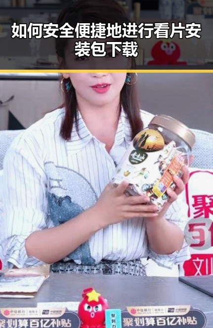 如何安全便捷地进行看片安装包下载