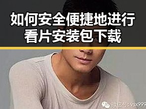 如何安全便捷地进行看片安装包下载