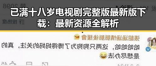 已满十八岁电视剧完整版最新版下载:最新资源全解析