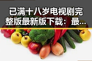 已满十八岁电视剧完整版最新版下载:最新资源全解析