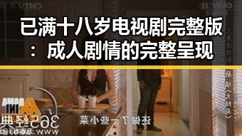 已满十八岁电视剧完整版：成人剧情的完整呈现