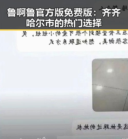 鲁啊鲁官方版免费版:齐齐哈尔市的热门选择