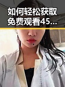如何轻松获取免费观看45分钟高清电视动漫免费版下载资源