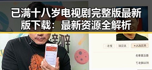 已满十八岁电视剧完整版最新版下载:最新资源全解析