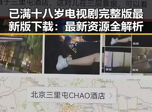 已满十八岁电视剧完整版最新版下载:最新资源全解析