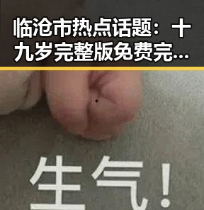 临沧市热点话题:十九岁完整版免费完整版引发关注