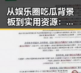 从娱乐圈吃瓜背景板到实用资源:菠萝TV最新版下载带来新体验