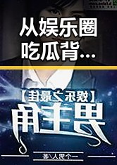 从娱乐圈吃瓜背景板到实用资源:菠萝TV最新版下载带来新体验
