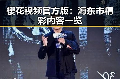 樱花视频官方版：海东市精彩内容一览