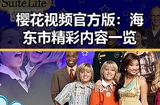 樱花视频官方版:海东市精彩内容一览