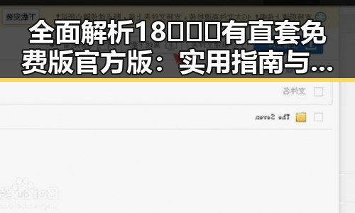 全面解析18❌❌❌有直套免费版官方版:实用指南与最新动态