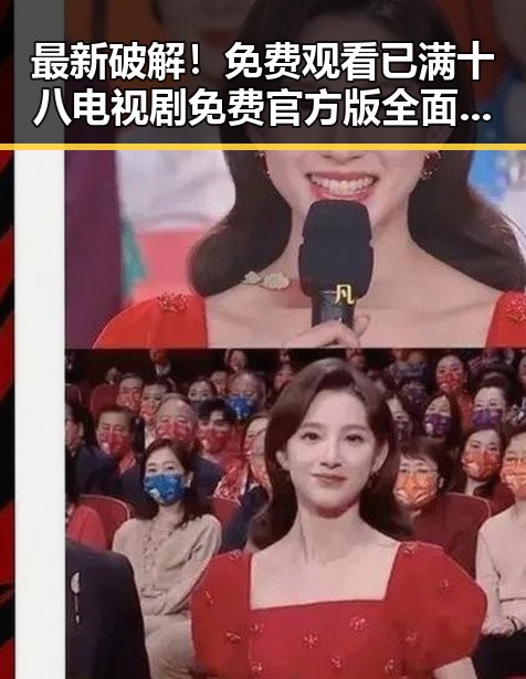 最新破解! 免费观看已满十八电视剧免费官方版全面解析